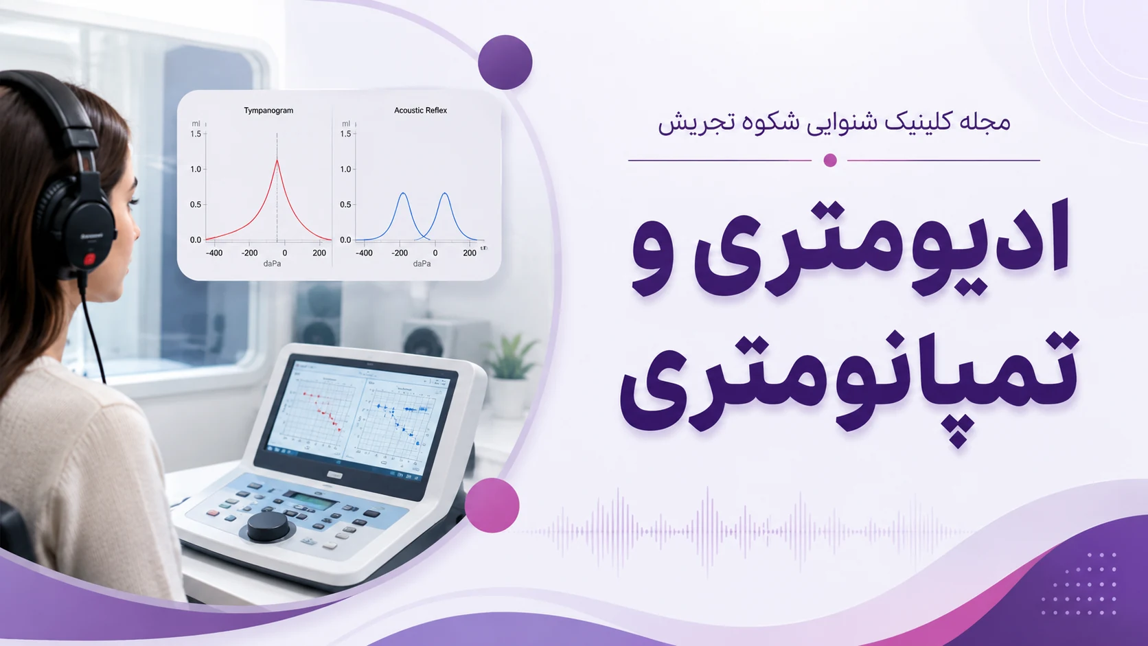 ادیومتری و تمپانومتری ادیومتری و تمپانومتری