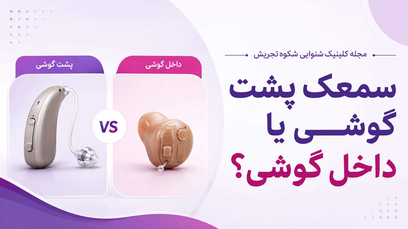سمعک پشت گوشی یا داخل گوشی؟ سمعک پشت گوشی یا داخل گوشی؟