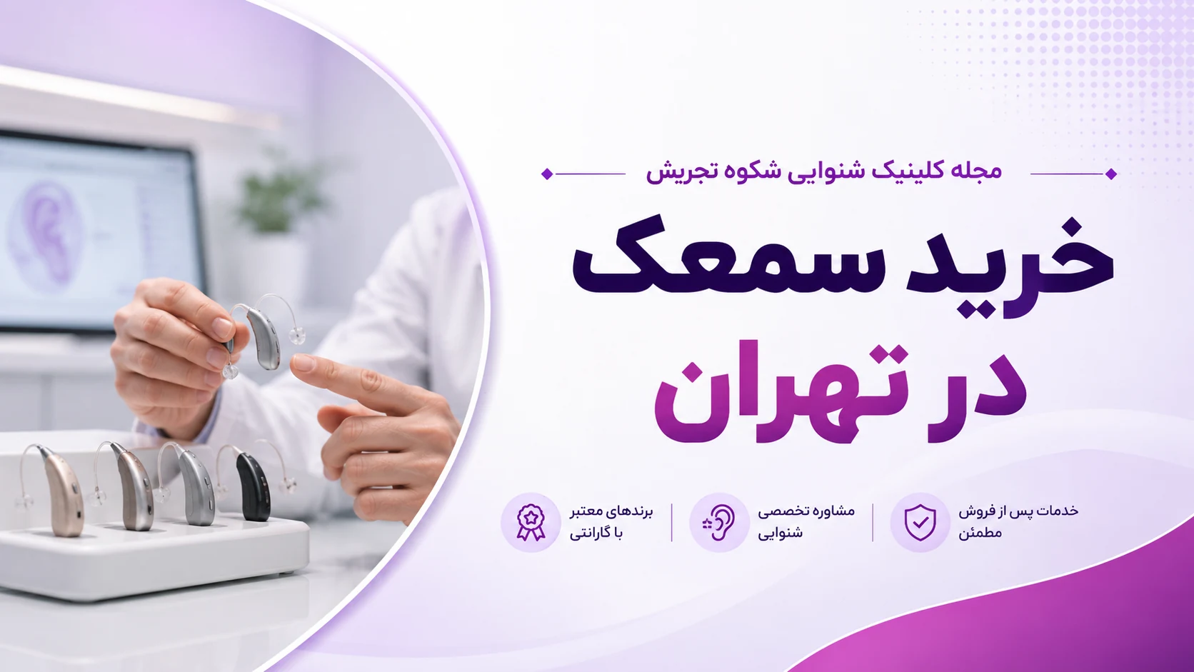 خرید سمعک در تهران خرید سمعک در تهران