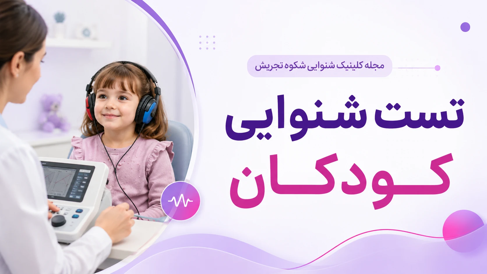 تست شنوایی کودکان تست شنوایی کودکان