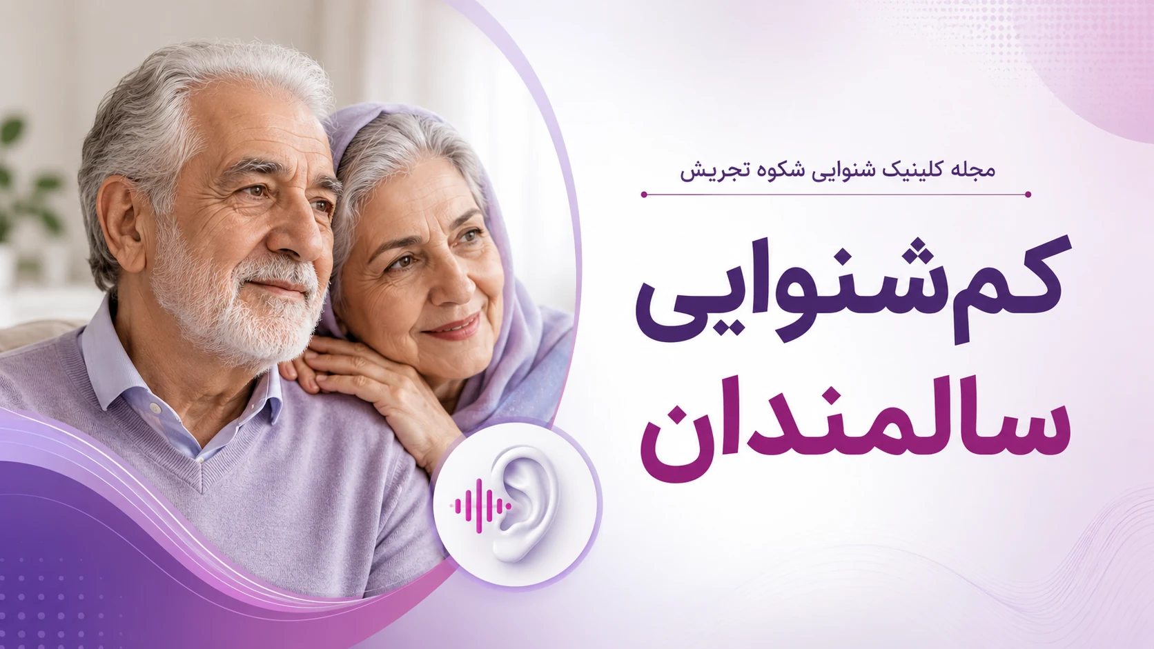 کم‌شنوایی سالمندان