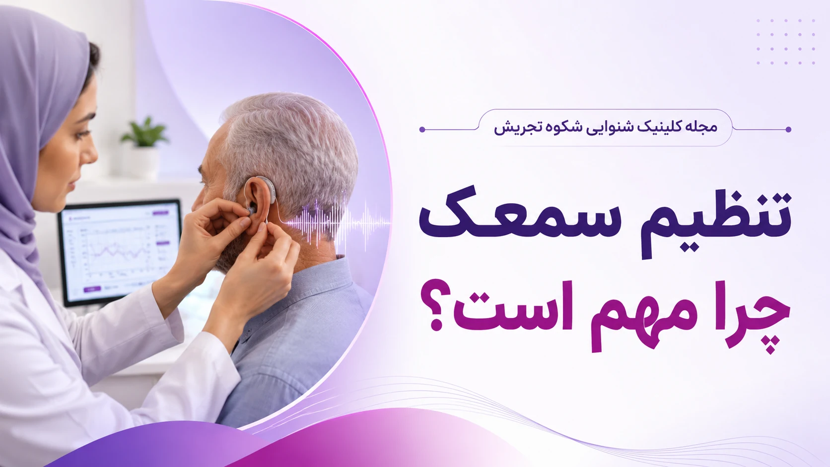 تنظیم سمعک چرا مهم است؟ تنظیم سمعک چرا مهم است؟