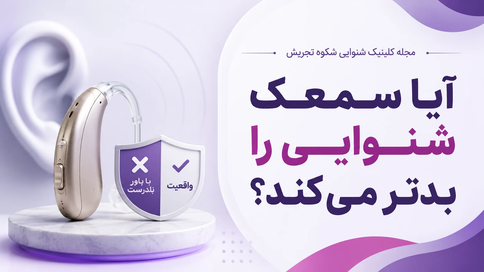 آیا سمعک شنوایی را بدتر می‌کند؟ آیا سمعک شنوایی را بدتر می‌کند؟