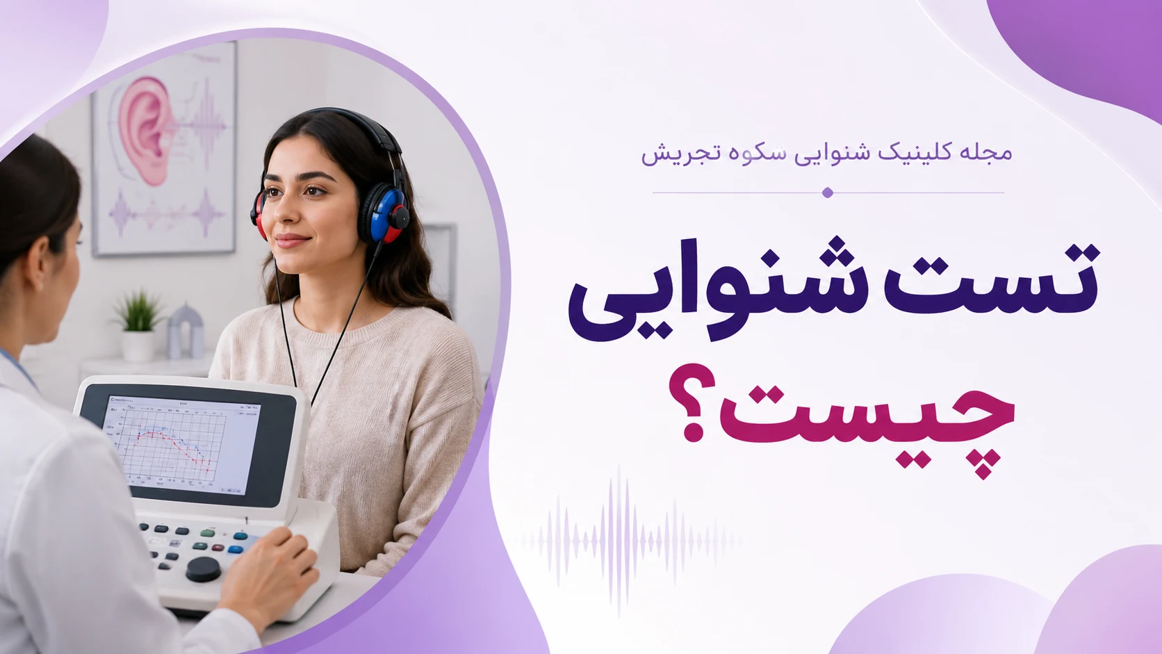 تست شنوایی چیست؟