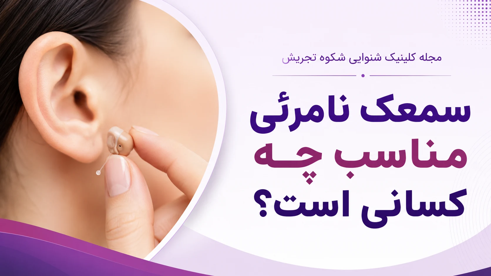 سمعک نامرئی مناسب چه کسانی است؟ سمعک نامرئی مناسب چه کسانی است؟