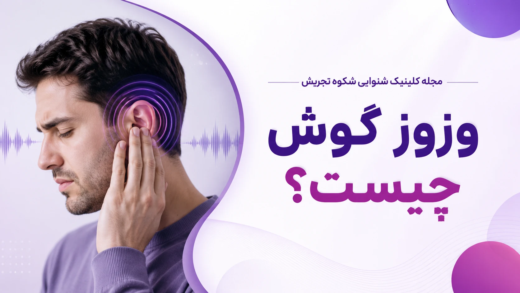 وزوز گوش چیست؟