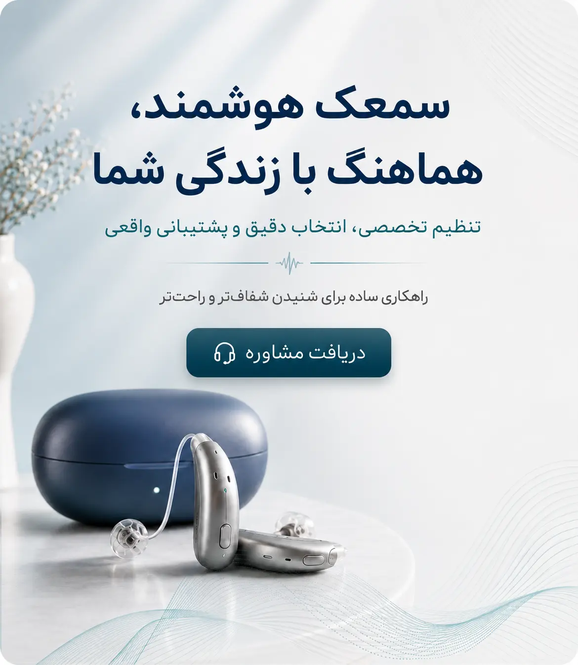 کلینیک شنوایی و سمعک شکوه تجریش، آزمایشات شنوایی و تجویز سمعک