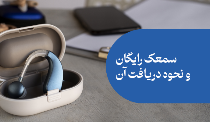 سمعک رایگان بهزیستی در ولنجک: شرایط و مدارک سمعک رایگان بهزیستی در ولنجک: شرایط و مدارک