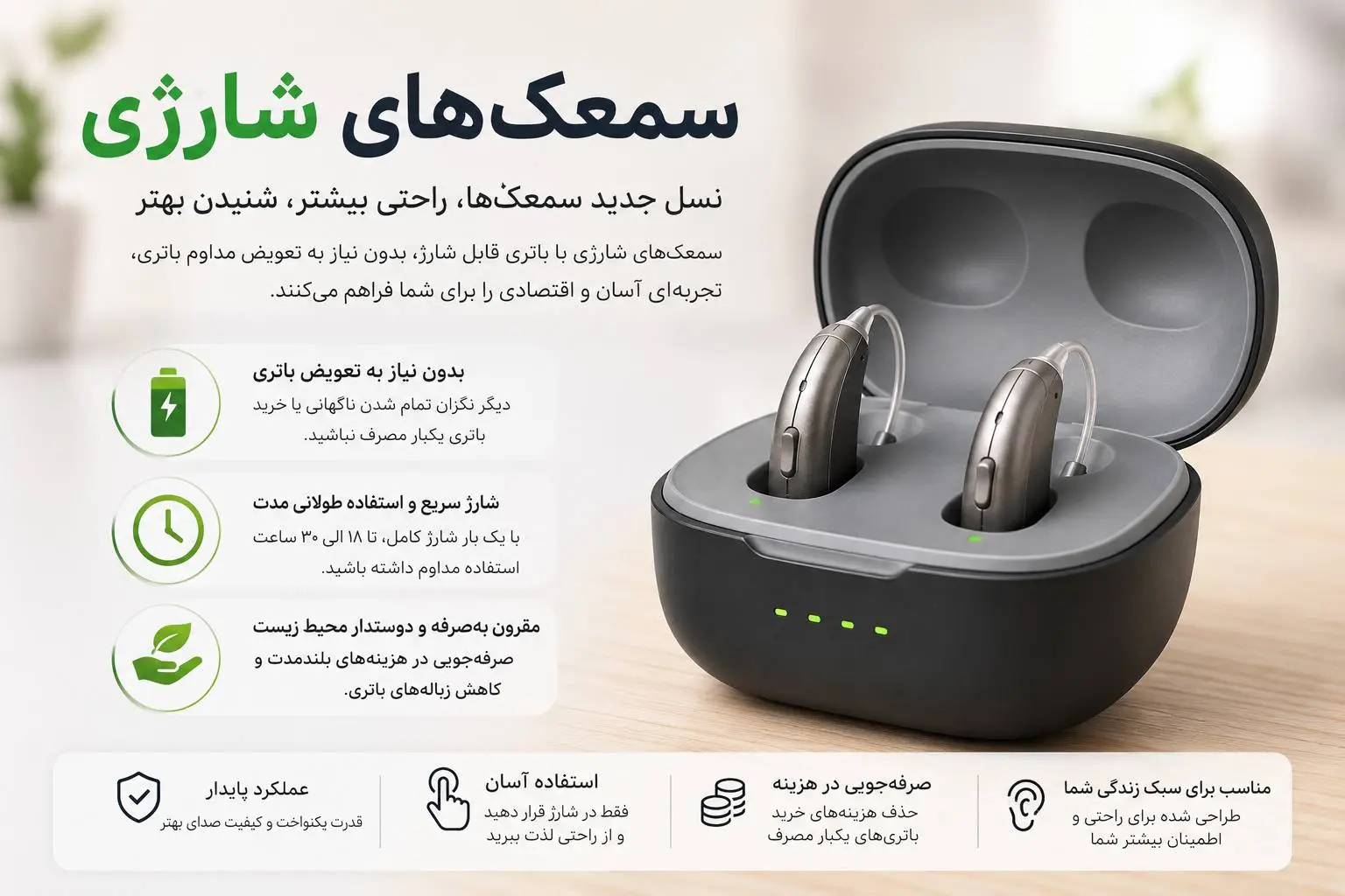 سمعک شارژی 