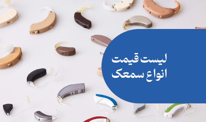 قیمت سمعک ۱۴۰۵ فرمانیه: راهنمای جامع